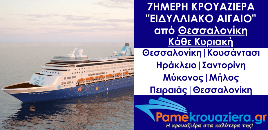 7ήμερη Κρουαζιέρα Ειδυλλιακό Αιγαίο από Θεσσαλονίκη με το Celestyal Journey 7ήμερη Κρουαζιέρα Ειδυλλιακό Αιγαίο από Θεσσαλονίκη με το Celestyal Journey